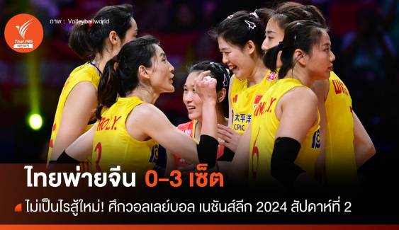 สู้สุดใจ! ผลการแข่งขัน VNL 2024 ไทยพ่ายจีน 0-3 เซ็ต