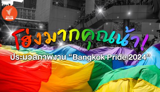 ประมวลภาพบรรยากาศ Bangkok Pride Festival 2024 เฉลิมฉลองสมรสเท่าเทียม