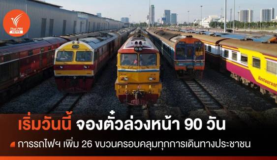 เริ่มวันนี้! จองตั๋วรถไฟล่วงหน้า 90 วัน เสริม 26 ขบวนอำนวยความสะดวก ปชช.