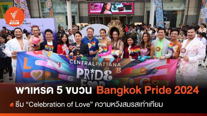 Celebration of Love ความหวังสมรสเท่าเทียม Pride Month 2024