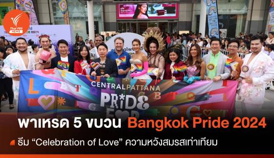 Celebration of Love ความหวังสมรสเท่าเทียม Pride Month 2024