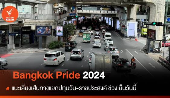 ตร.จัดกำลัง 100 นาย ดูแลงาน Bangkok Pride 2024 