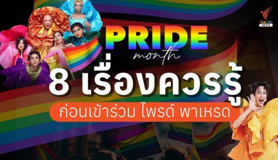 8 เรื่องควรรู้ ก่อนร่วมขบวน “Bangkok Pride Festival 2024” ครั้งที่ 3 ของไทย