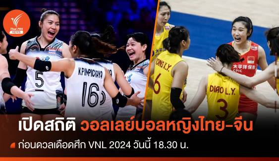 สูสี! สถิติวอลเลย์บอลหญิงไทย ก่อนดวล จีน ศึก VNL 2024