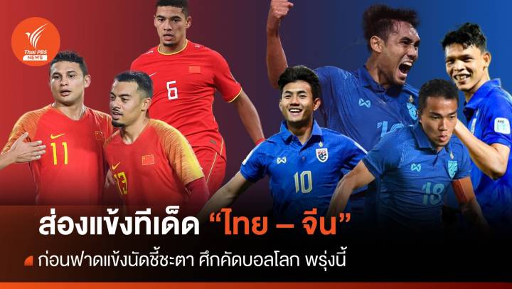 ส่องแข้งทีเด็ด “ไทย – จีน”  ก่อนฟาดแข้งนัดชี้ชะตาบอลโลกวันนี้