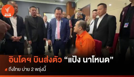 ตำรวจเผยอินโดฯ บินส่งตัว "แป้ง นาโหนด" ถึงไทย บ่าย 2 พรุ่งนี้ 