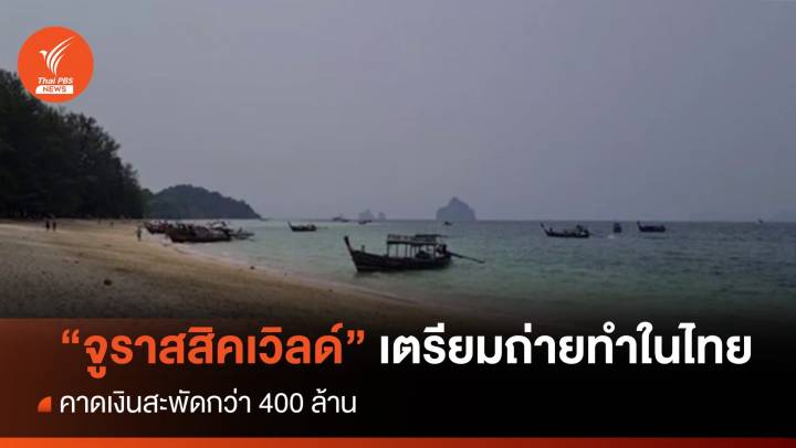 "จูราสสิค เวิลด์ 4" เตรียมถ่ายทำที่ไทย คาดเงินสะพัดกว่า 400 ล้าน 