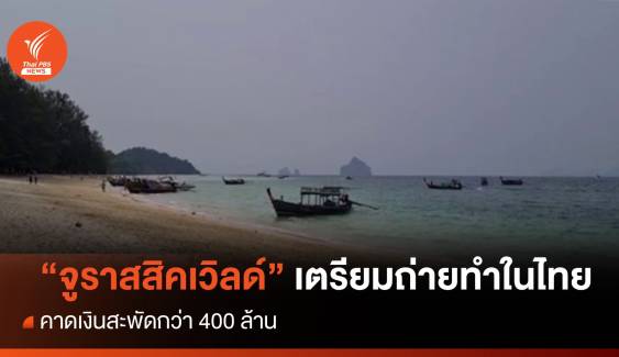 "จูราสสิค เวิลด์ 4" เตรียมถ่ายทำที่ไทย คาดเงินสะพัดกว่า 400 ล้าน 