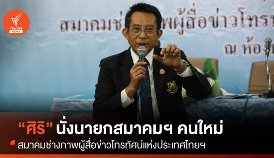 “ศิริ สาระผล” นั่งนายกสมาคมช่างภาพผู้สื่อข่าวโทรทัศน์แห่งประเทศไทยฯ คนใหม่