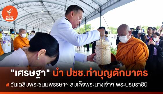 "เศรษฐา" นำ ปชช.ตักบาตรเนื่องในวันเฉลิมพระชนมพรรษาฯ สมเด็จพระนางเจ้าฯ พระบรมราชินี