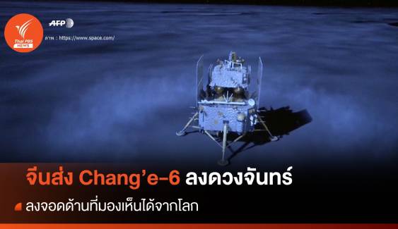 จีนส่ง Chang’e-6 ลงจอดด้านไกลดวงจันทร์สำเร็จ