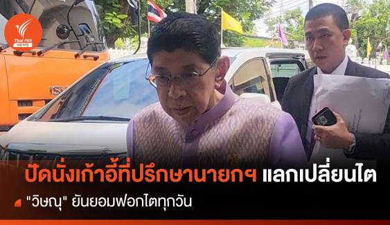 "วิษณุ" ปัดนั่งเก้าอี้รัฐบาลเพื่อไทยแลกเปลี่ยนไตฟรี
