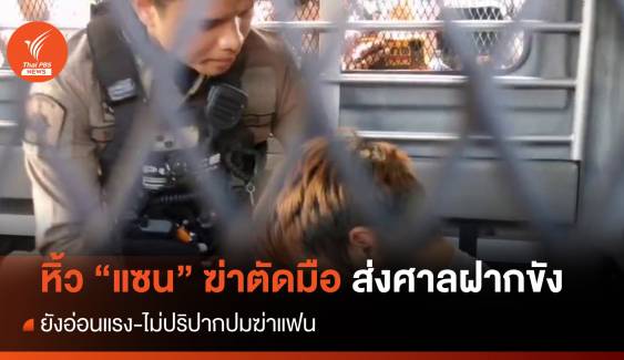 ปิดปากเงียบ! ตร.หิ้ว "แซน" ฝากขังศาล​ยังไม่บอกปมก่อเหตุ  