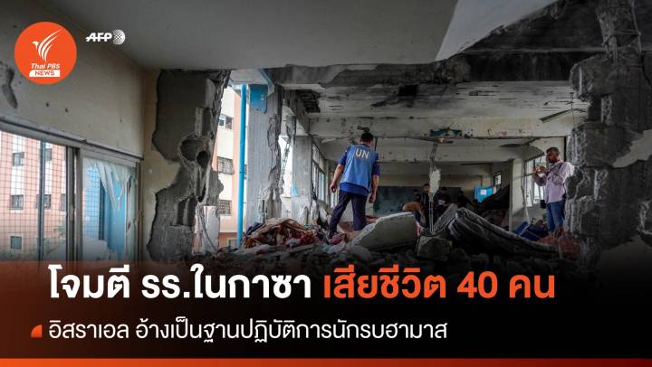 อิสราเอลโจมตีโรงเรียนในกาซา เสียชีวิต 40 คน 