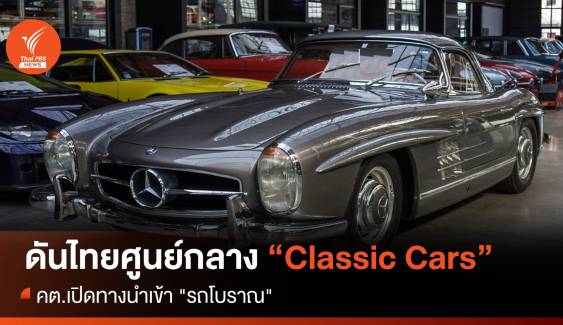 คต.ดันไทยศูนย์กลาง Classic Cars เปิดทางนำเข้า "รถโบราณ" 