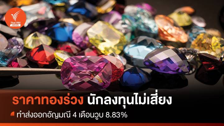 ราคาทองร่วง นักลงทุนไม่เสี่ยง ทำส่งออกอัญมณี 4 เดือนวูบ 8.83%