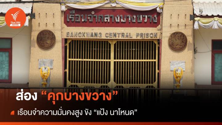 ส่อง "คุกบางขวาง"  เรือนจำความมั่นคงสูง ขัง "แป้ง นาโหนด"