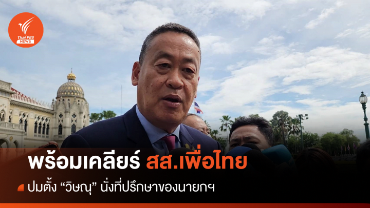 "เศรษฐา" เคลียร์ปมตั้ง "วิษณุ" เจอคลื่นใต้น้ำเพื่อไทย 