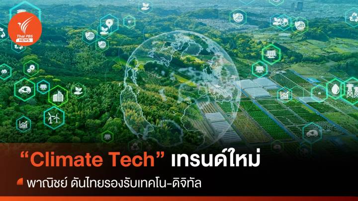 Climate Tech "เทรนด์ใหม่" พาณิชย์ ดันไทยรองรับเทคโน-ดิจิทัล