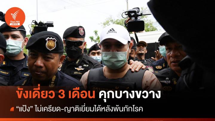 ขังเดี่ยว! "แป้ง" ไม่เครียดเข้าคุกบางขวาง 3 เดือนคุมเข้มแน่น