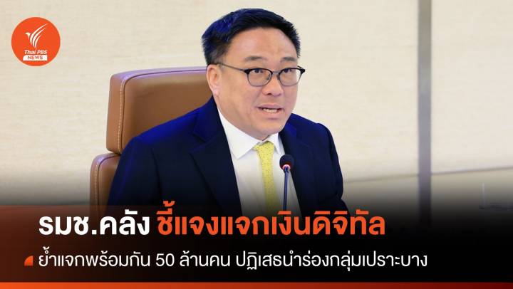 "คลัง" ย้ำแจกเงินดิจิทัลทีเดียว 50 ล้านคน-ปัดนำร่องกลุ่มเปราะบาง