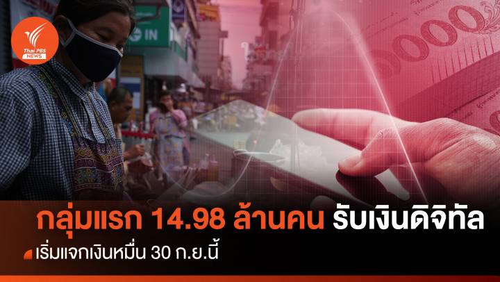 กลุ่มแรก! 14.98 ล้านคนรับเงินดิจิทัลหมื่นบาท 30 ก.ย.