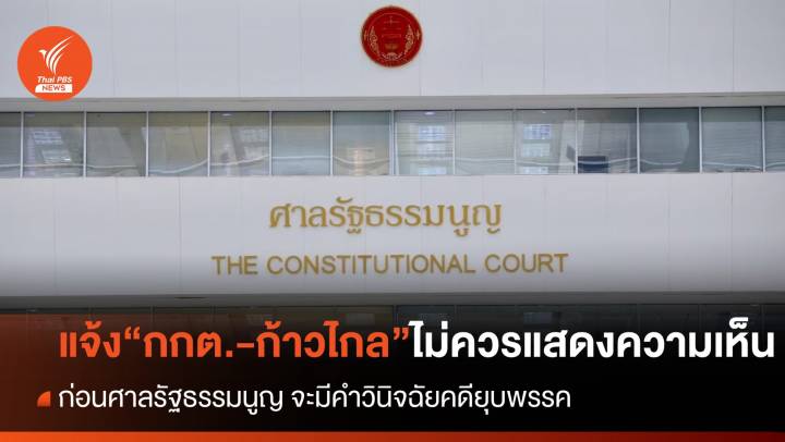 ศร.รับคำชี้แจง แก้ข้อกล่าวหาคดี "ยุบพรรคก้าวไกล" 