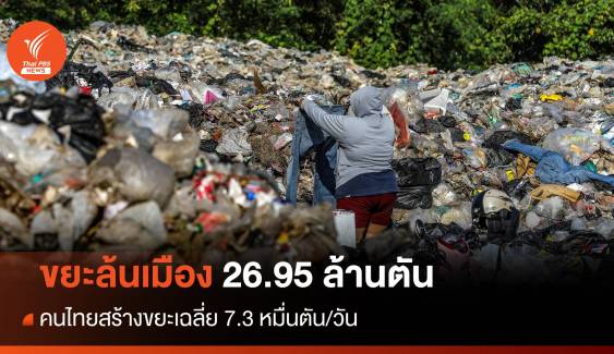 "ขยะล้นเมือง" คนไทยสร้างขยะเฉลี่ย 7.3 หมื่นตัน/วัน