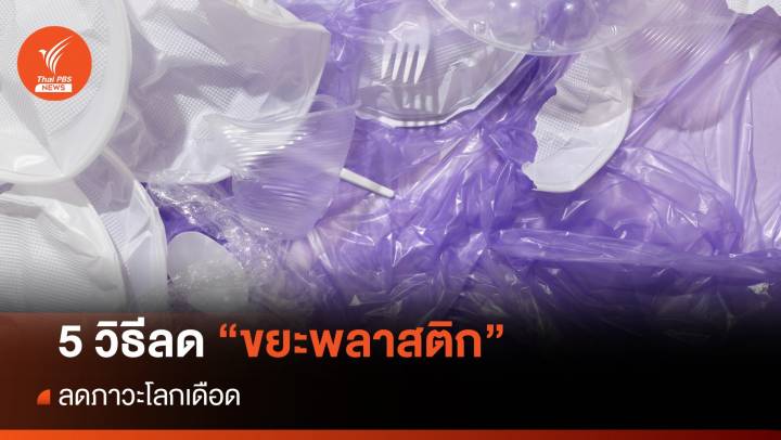 5 วิธีลด "ขยะพลาสติก" ลดภาวะโลกเดือด