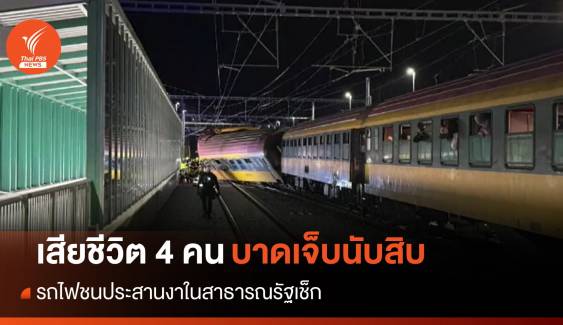 รถไฟชนประสานงาในสาธารณรัฐเช็ก เสียชีวิต 4 บาดเจ็บนับสิบ