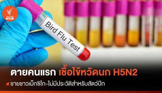 WHO ยืนยันตายคนแรกของโลกจากเชื้อไข้หวัดนก "H5N2" 