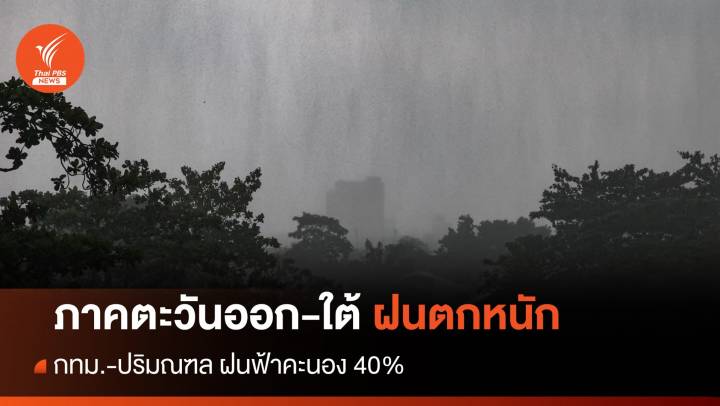 สภาพอากาศวันนี้ ตะวันออก-ใต้ฝนตกหนัก กทม.เจอฝน 40%
