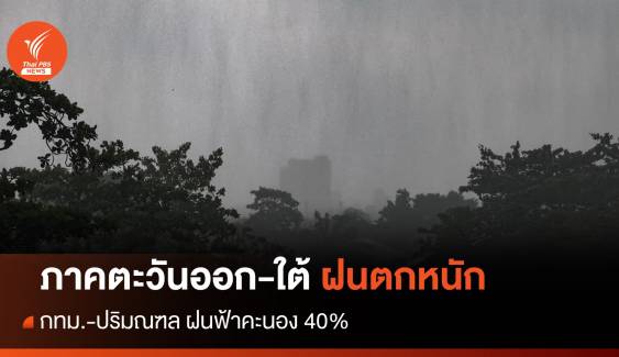 สภาพอากาศวันนี้ ตะวันออก-ใต้ฝนตกหนัก กทม.เจอฝน 40%