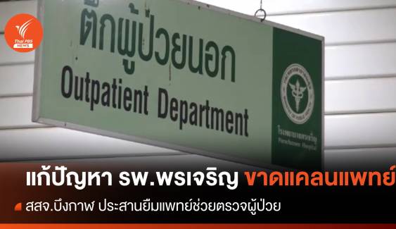 สสจ.บึงกาฬ ประสานยืมแพทย์ช่วยตรวจผู้ป่วย รพ.พรเจริญ 