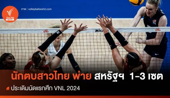 วอลเลย์บอลสาวไทย ประเดิมพ่าย สหรัฐฯ  1-3 เซต ศึก VNL 2024 