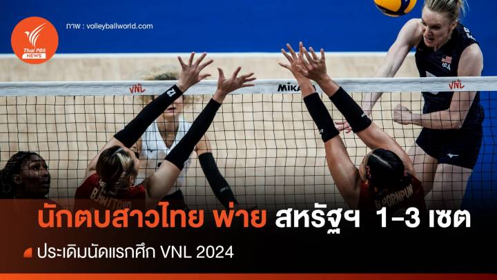 วอลเลย์บอลสาวไทย ประเดิมพ่าย สหรัฐฯ  1-3 เซต ศึก VNL 2024 
