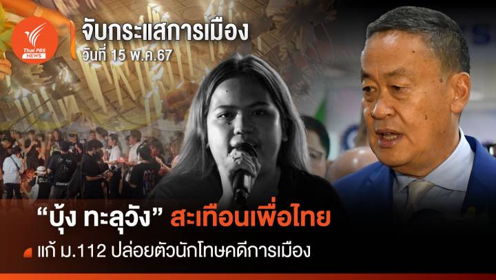 จับกระแสการเมือง 15 พ.ค.2567  "บุ้ง ทะลุวัง" สะเทือนเพื่อไทย ขยับแก้ ม.112 ปล่อยตัวนักโทษคดีการเมือง