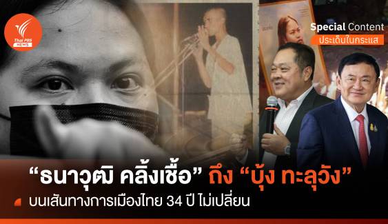 ธนาวุฒิ คลิ้งเชื้อ-บุ้ง ทะลุวัง บนเส้นทางการเมืองไทย 34 ปี ไม่เปลี่ยน