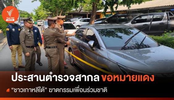 ตร.ประสานขอหมายแดง "ชาวเกาหลีใต้" ฆาตกรรมเพื่อนร่วมชาติ