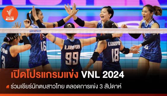 เปิดโปรแกรมแข่งขันวอลเลย์บอลหญิง เนชั่นส์ลีก 2024