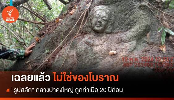 เฉลยแล้ว "รูปสลัก" กลางป่าดงใหญ่ ไม่ใช่ของโบราณ