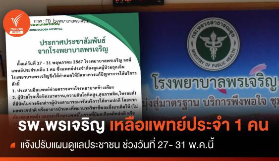 รพ.พรเจริญ เหลือแพทย์ประจำ 1 คน แจ้งปรับแผนดูแลปชช. ช่วงปลาย พ.ค.  