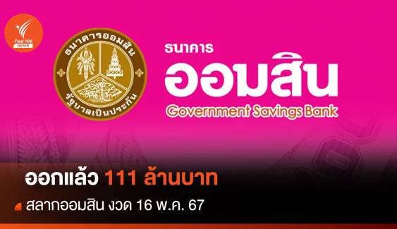 ออกแล้วสลาก 111 ล้านบาท ครบรอบธนาคารออมสิน 111 ปี