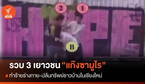 ตร.เชียงใหม่รวบ "แก๊งซามูไร" ทำร้าย-ปล้นทรัพย์ชาวบ้าน