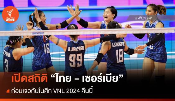 เปิดสถิติ "ไทย" ก่อนเจอ "เซอร์เบีย" ศึก VNL 2024 คืนนี้ 