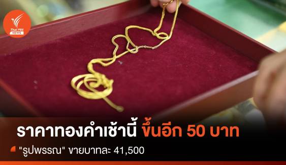  ราคาทองคำเช้านี้ ขึ้นอีก 50 บาท "รูปพรรณ" ขายบาทละ 41,500