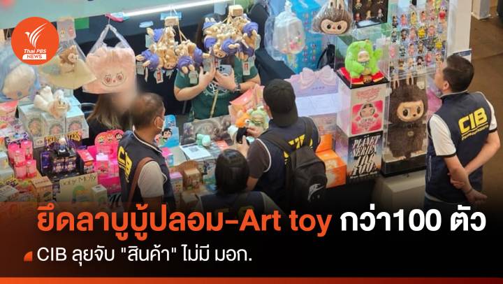 ยึด "ลาบูบู้ปลอม-Art toy" กว่า 100 ตัว CIB ลุยจับสินค้าไม่มี มอก.