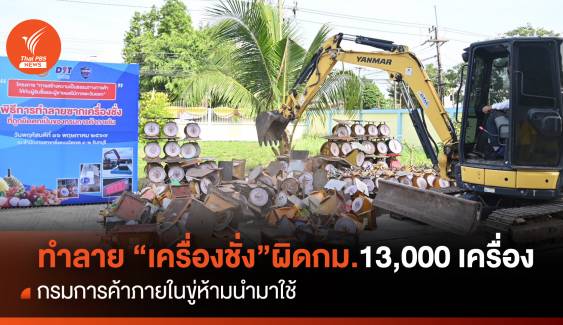 ทำลาย “เครื่องชั่ง”ผิดกม.13,000 เครื่อง พณ.ขู่ห้ามนำมาใช้