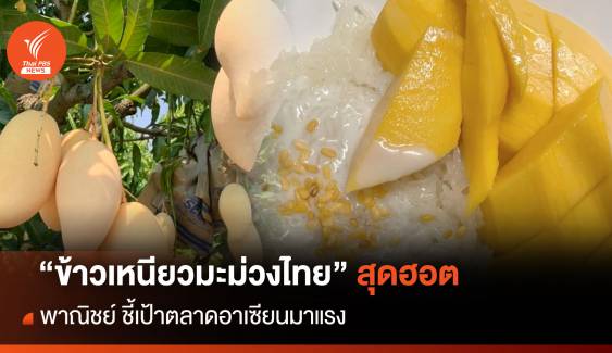 “ข้าวเหนียวมะม่วงไทย” สุดฮอต  พาณิชย์ ชี้เป้าตลาดอาเซียนมาแรง