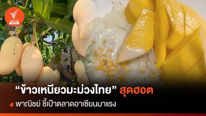 “ข้าวเหนียวมะม่วงไทย” สุดฮอต  พาณิชย์ ชี้เป้าตลาดอาเซียนมาแรง